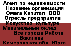 Агент по недвижимости › Название организации ­ Омега-Капитал, ООО › Отрасль предприятия ­ Искусство, культура › Минимальный оклад ­ 45 000 - Все города Работа » Вакансии   . Кемеровская обл.,Юрга г.